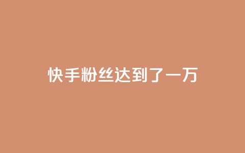 快手粉丝达到了一万,qq空间访客量10000免费 - 王者荣耀代理充值渠道 24小时快手业务下单平台网站  第1张 快手粉丝达到了一万,qq空间访客量10000免费 - 王者荣耀代理充值渠道 24小时快手业务下单平台网站  第1张