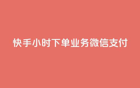 快手24小时下单业务微信支付,24小时自助服务平台 - 全民k歌业务自助下单 168卡盟网  第1张 快手24小时下单业务微信支付,24小时自助服务平台 - 全民k歌业务自助下单 168卡盟网  第1张