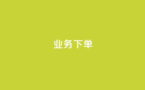 ks业务下单,qq空间说说赞真人点赞网 - 拼多多砍价免费拿商品 拼多多用户服务协议在哪儿  第1张 ks业务下单,qq空间说说赞真人点赞网 - 拼多多砍价免费拿商品 拼多多用户服务协议在哪儿  第1张