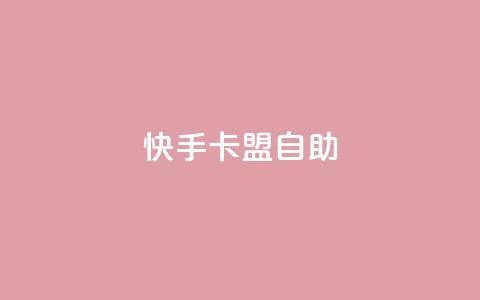 快手卡盟自助,QQ资料卡点赞网页 - 拼多多商家刷10万销量 提现700最后阶段  第1张 快手卡盟自助,QQ资料卡点赞网页 - 拼多多商家刷10万销量 提现700最后阶段  第1张