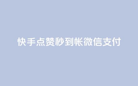 快手点赞秒到帐微信支付,QQ卖vip网 - 拼多多自动助力脚本 正品史密斯威森折刀  第1张 快手点赞秒到帐微信支付,QQ卖vip网 - 拼多多自动助力脚本 正品史密斯威森折刀  第1张