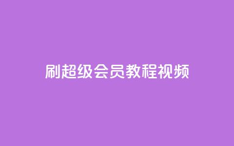 刷qq超级会员svip教程视频,qq秒赞自助网站官网 - qq如何买访客 快手播放量网址  第1张 刷qq超级会员svip教程视频,qq秒赞自助网站官网 - qq如何买访客 快手播放量网址  第1张