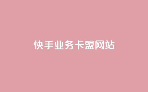快手业务卡盟网站,刷卡盟qq永久会员 - qq云商城24小时在线下单 qq空间自动秒赞网 第1张 快手业务卡盟网站,刷卡盟qq永久会员 - qq云商城24小时在线下单 qq空间自动秒赞网 第1张