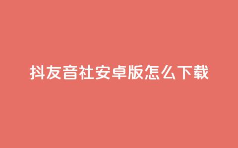 抖友音社安卓版怎么下载 - 抖友音社安卓版下载方法~  第1张 抖友音社安卓版怎么下载 - 抖友音社安卓版下载方法~  第1张