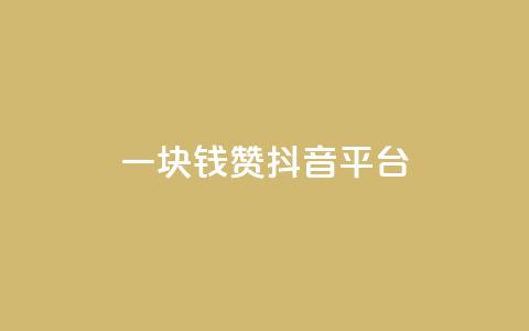 一块钱100赞抖音平台,免费24小时在线下单平台 - 拼多多助力网站全网最低价 购物平台监管投诉电话  第1张 一块钱100赞抖音平台,免费24小时在线下单平台 - 拼多多助力网站全网最低价 购物平台监管投诉电话  第1张