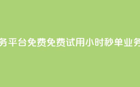 24小时秒单业务平台免费(免费试用24小时秒单业务平台)  第1张 24小时秒单业务平台免费(免费试用24小时秒单业务平台)  第1张
