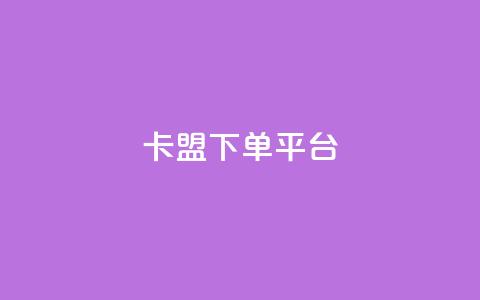 卡盟下单平台 - 抖音丝1块钱10个  第1张 卡盟下单平台 - 抖音丝1块钱10个  第1张