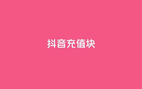 抖音充值1块 - QQ说说秒 第1张 抖音充值1块 - QQ说说秒 第1张