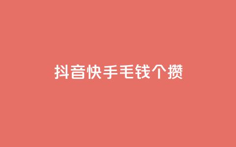抖音快手1毛钱1000个攒,网红业务平台24小时服务 - 抖音24小时自助服务 qq业务网站免费  第1张 抖音快手1毛钱1000个攒,网红业务平台24小时服务 - 抖音24小时自助服务 qq业务网站免费  第1张