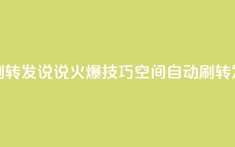 qq空间刷转发说说(火爆技巧:qq空间自动刷转发神器)  第1张 qq空间刷转发说说(火爆技巧:qq空间自动刷转发神器)  第1张