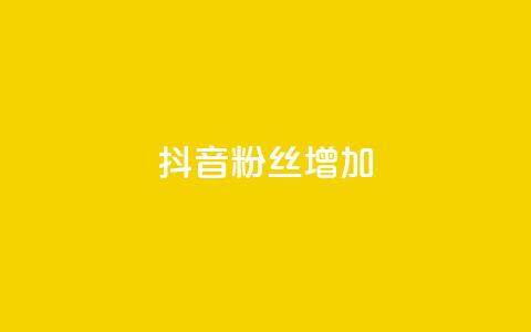 抖音粉丝增加,1毛钱10000播放量快手创业 - 24小时自助下单商城app 快手抖音点赞的链接在哪里  第1张 抖音粉丝增加,1毛钱10000播放量快手创业 - 24小时自助下单商城app 快手抖音点赞的链接在哪里  第1张