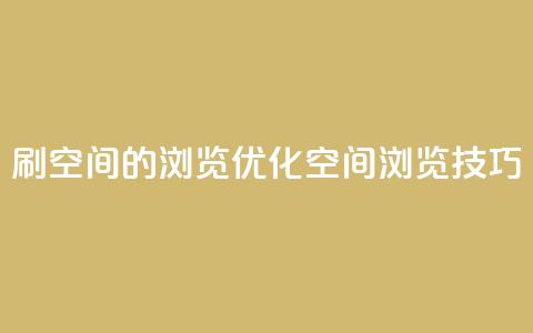 刷qq空间的浏览(优化qq空间浏览技巧) 第1张 刷qq空间的浏览(优化qq空间浏览技巧) 第1张