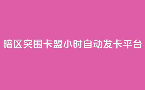 暗区突围卡盟24小时自动发卡平台 - 如何利用暗区突围卡盟24小时自动发卡平台提升网站SEO效果!  第1张 暗区突围卡盟24小时自动发卡平台 - 如何利用暗区突围卡盟24小时自动发卡平台提升网站SEO效果!  第1张