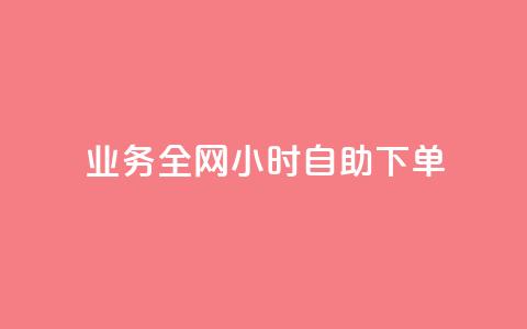 qq业务全网24小时自助下单2024,快手点赞一元100个微信支付 - 快手100赞2元 抖音100万粉丝不带货赚钱吗  第1张 qq业务全网24小时自助下单2024,快手点赞一元100个微信支付 - 快手100赞2元 抖音100万粉丝不带货赚钱吗  第1张