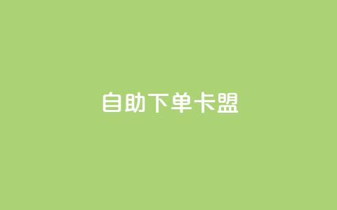 dy自助下单卡盟,抖音24小时免费下单图文 - 拼多多助力软件免费 哪里可以帮忙拼多多砍价  第1张 dy自助下单卡盟,抖音24小时免费下单图文 - 拼多多助力软件免费 哪里可以帮忙拼多多砍价  第1张