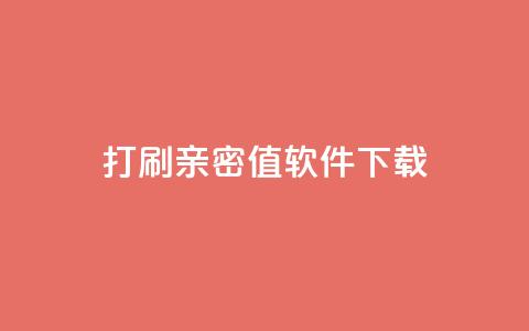 ks打call刷亲密值软件下载,抖音涨粉一元下单 - 王者点赞官网网址 QQ免费获得点赞  第1张 ks打call刷亲密值软件下载,抖音涨粉一元下单 - 王者点赞官网网址 QQ免费获得点赞  第1张