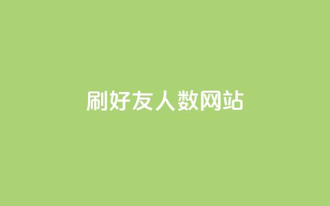刷qq好友人数网站,卡盟辅助一手货源网站 - 拼多多互助平台 云闪付助力链接怎么弄  第1张 刷qq好友人数网站,卡盟辅助一手货源网站 - 拼多多互助平台 云闪付助力链接怎么弄  第1张