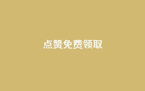 点赞免费领取,发卡网秒到 - 免费刷qq永久会员网站卡盟 专做点赞评论的平台  第1张 点赞免费领取,发卡网秒到 - 免费刷qq永久会员网站卡盟 专做点赞评论的平台  第1张