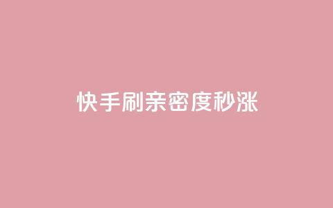 快手刷亲密度秒涨1000,低价卡密货源网 - 空间访问量50000免费 卡盟低价自助下单会员  第1张