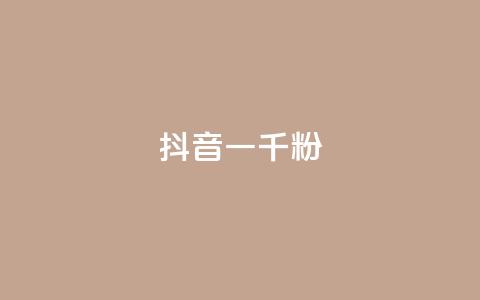抖音一千粉,快手24小时下单平台最低价 - 快手1元100粉丝活粉的方法 dy业务推广  第1张 抖音一千粉,快手24小时下单平台最低价 - 快手1元100粉丝活粉的方法 dy业务推广  第1张