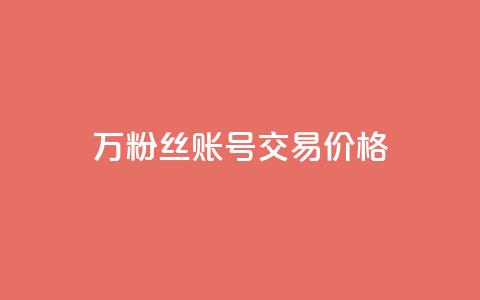 30万粉丝账号交易价格,QQ免费点赞名片点赞空间 - 抖音24小时自助服务平台总站 快手一千万粉丝账号多少  第1张