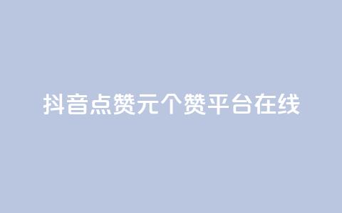 抖音点赞1元100个赞平台在线 - 抖音点赞一元买百赞平台全攻略!  第1张 抖音点赞1元100个赞平台在线 - 抖音点赞一元买百赞平台全攻略!  第1张