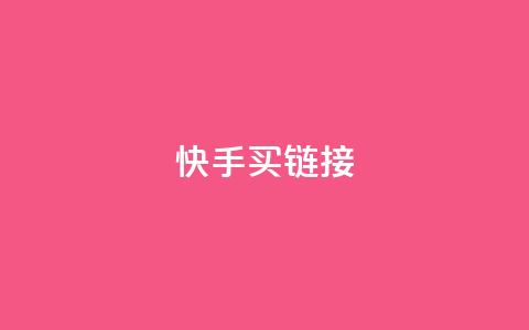 快手买call链接,刷qq超级会员svip教程视频 - 黑科技自助下单商城 秒钻卡盟  第1张 快手买call链接,刷qq超级会员svip教程视频 - 黑科技自助下单商城 秒钻卡盟  第1张
