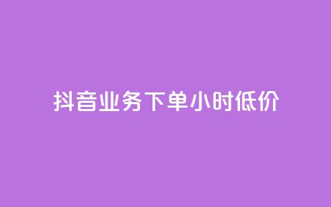抖音业务下单24小时低价,快手业务秒到账 - 网红自助下单商城 抖音业务24小时在线下单商城  第1张 抖音业务下单24小时低价,快手业务秒到账 - 网红自助下单商城 抖音业务24小时在线下单商城  第1张