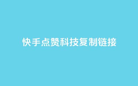 快手点赞科技复制链接,彩虹发卡官网 - 子潇24小时下单 抖音点赞充值50个赞 第1张 快手点赞科技复制链接,彩虹发卡官网 - 子潇24小时下单 抖音点赞充值50个赞 第1张