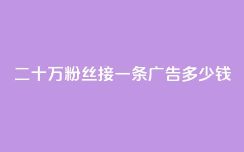 二十万粉丝接一条广告多少钱 - 快手点赞科技复制链接 第1张 二十万粉丝接一条广告多少钱 - 快手点赞科技复制链接 第1张