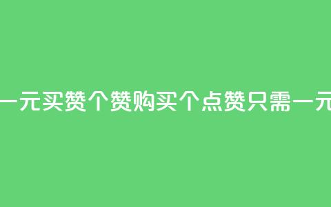 一元买赞100个赞(购买100个点赞只需一元)  第1张 一元买赞100个赞(购买100个点赞只需一元)  第1张