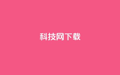 nap6科技网下载,王者主页秒赞网 - 卡盟低价自助下单评论赞 24小时QQ空间说说点赞  第1张 nap6科技网下载,王者主页秒赞网 - 卡盟低价自助下单评论赞 24小时QQ空间说说点赞  第1张