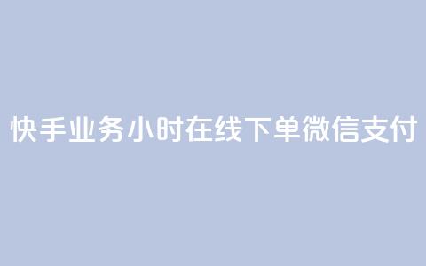 快手业务24小时在线下单微信支付,小红书500粉购买 - ks号 cf卡网24小时自助下单  第1张 快手业务24小时在线下单微信支付,小红书500粉购买 - ks号 cf卡网24小时自助下单  第1张