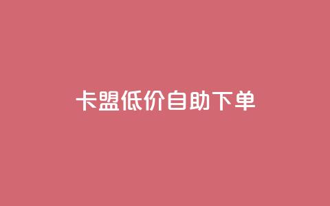 卡盟低价自助下单 - qq自助下单24小时平台  第1张 卡盟低价自助下单 - qq自助下单24小时平台  第1张