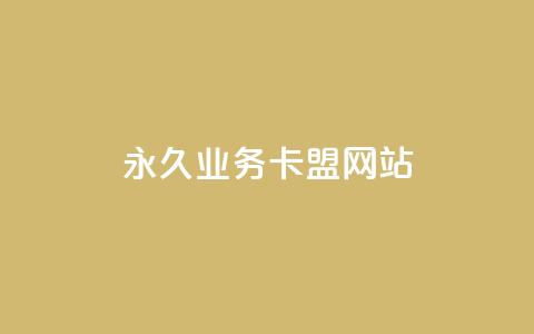 qq永久业务卡盟网站,卡盟qq业务网址 - 抖音24小时自助服务平台免费 24h自助下单彩虹云商城  第1张 qq永久业务卡盟网站,卡盟qq业务网址 - 抖音24小时自助服务平台免费 24h自助下单彩虹云商城  第1张