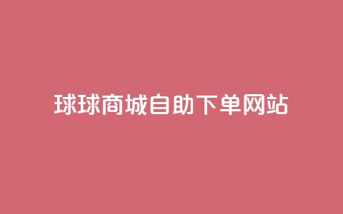球球商城自助下单网站,qq互赞群在哪里找 - 免费推广引流平台 快手1万粉丝涨粉丝下载  第1张 球球商城自助下单网站,qq互赞群在哪里找 - 免费推广引流平台 快手1万粉丝涨粉丝下载  第1张