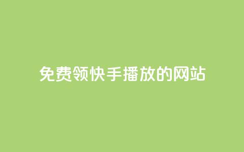 免费领快手1000播放的网站,qq空间说说一键恢复软件 - 拼多多砍价助力网站 闲鱼货源一件代发从哪里找 第1张 免费领快手1000播放的网站,qq空间说说一键恢复软件 - 拼多多砍价助力网站 闲鱼货源一件代发从哪里找 第1张