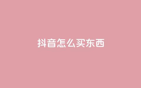 抖音怎么买东西,快手推广引流网址有哪些 - qq动态点赞数怎么变多 QQ空间转发量购买  第1张 抖音怎么买东西,快手推广引流网址有哪些 - qq动态点赞数怎么变多 QQ空间转发量购买  第1张