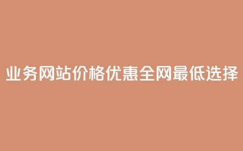 QQ业务网站价格优惠全网最低选择  第1张 QQ业务网站价格优惠全网最低选择  第1张