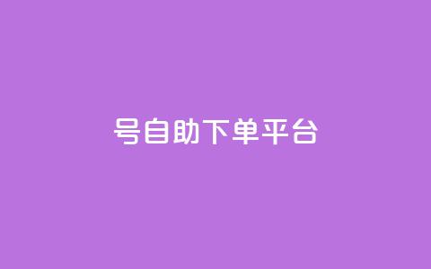 qq号自助下单平台,vip会员货源批发网站超低价 - qq空间怎么查看全部我看过谁 点赞购买超低  第1张
