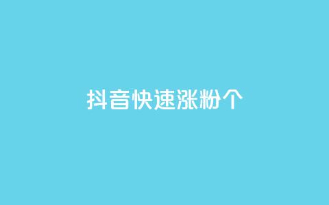 抖音快速涨粉1000个 - 快速提升抖音粉丝数量1000个的方法!  第1张 抖音快速涨粉1000个 - 快速提升抖音粉丝数量1000个的方法!  第1张