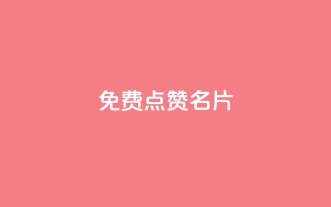 免费qq点赞名片,抖音1块100赞的购买方式 - 小红书真人点赞业务 qq超级会员低价网站  第1张 免费qq点赞名片,抖音1块100赞的购买方式 - 小红书真人点赞业务 qq超级会员低价网站  第1张