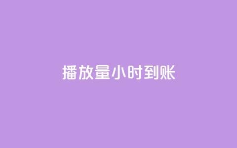 dy播放量24小时到账,1元涨100抖音 - 抖音免费10000播放量 qq空间访问刷人数  第1张