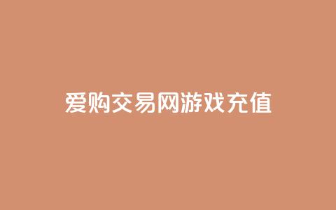 爱购交易网游戏充值,风云科技网红商城 - 抖音怎么查自己点过的赞 哔哩哔哩秒点赞在线自助平台  第1张 爱购交易网游戏充值,风云科技网红商城 - 抖音怎么查自己点过的赞 哔哩哔哩秒点赞在线自助平台  第1张