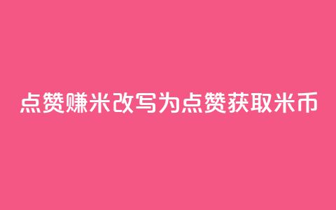 dy点赞赚米改写为:dy点赞获取米币 第1张 dy点赞赚米改写为:dy点赞获取米币 第1张