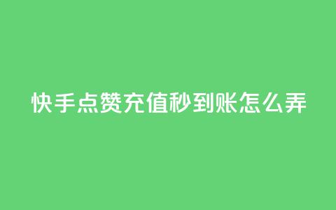快手点赞充值秒到账怎么弄,抖音24小时下单在线 - 自助赞平台24小时发货 QQ主页帮赞  第1张 快手点赞充值秒到账怎么弄,抖音24小时下单在线 - 自助赞平台24小时发货 QQ主页帮赞  第1张