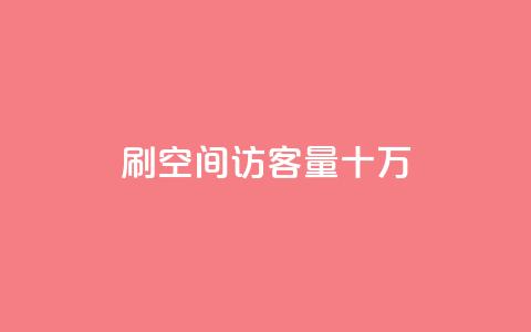 刷qq空间访客量十万,卡盟平台在线下单 - 拼多多700元助力到元宝了 拼多多售后电话查询  第1张 刷qq空间访客量十万,卡盟平台在线下单 - 拼多多700元助力到元宝了 拼多多售后电话查询  第1张
