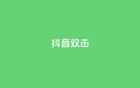抖音双击,全网最全卡盟 - 拼多多扫码助力软件 拼多多700现金步骤  第1张