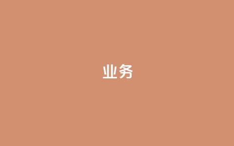 dy业务24h,ks业务自助下单软件最低价 - 快手在线下单平台全网最低价 秒赞QQ空间  第1张