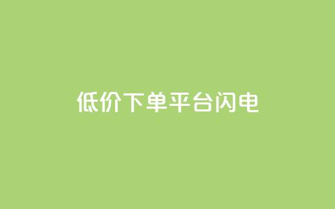 dy低价下单平台闪电,抖音低价下单网站 - KS业务平台秒到 DY自助下单商城  第1张 dy低价下单平台闪电,抖音低价下单网站 - KS业务平台秒到 DY自助下单商城  第1张